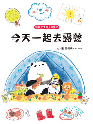 cover image of 今天一起去露營